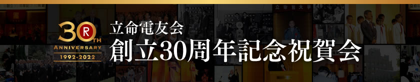 立命電友会 創立30周年 記念祝賀会