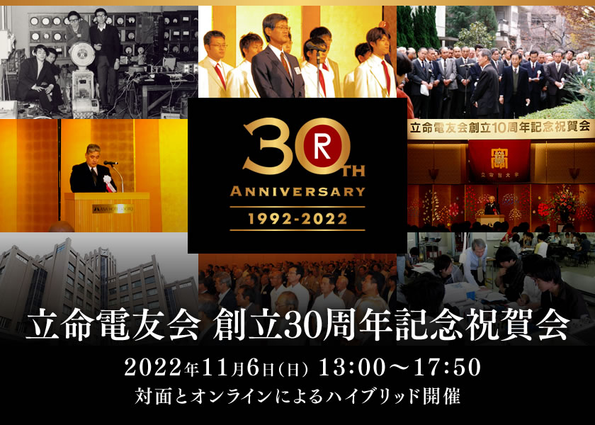 立命電友会 創立30周年 記念祝賀会